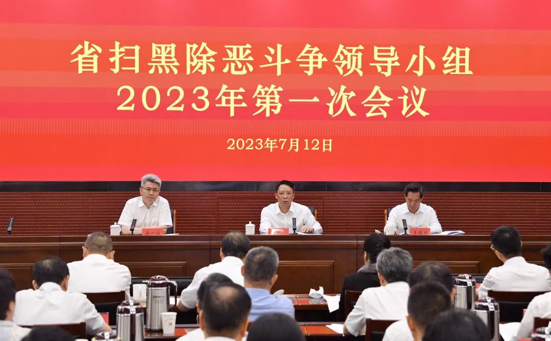 江苏省扫黑除恶斗争领导小组2023年第一次会议在南京召开