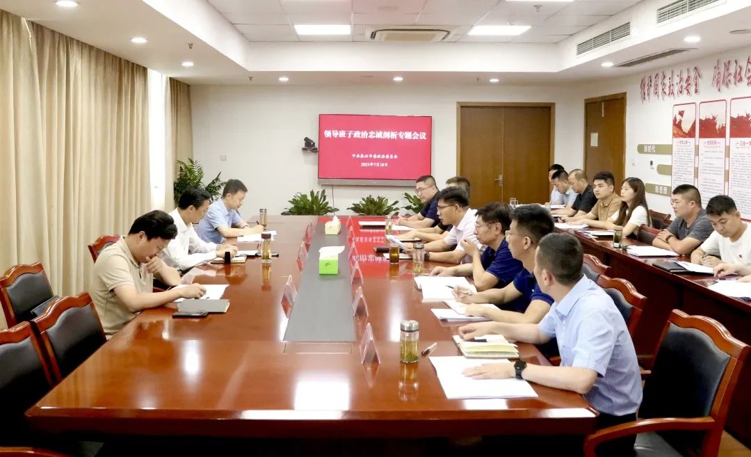 泰兴市委政法委召开领导班子政治忠诚剖析专题会议